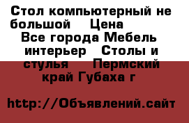 Стол компьютерный не большой  › Цена ­ 1 000 - Все города Мебель, интерьер » Столы и стулья   . Пермский край,Губаха г.